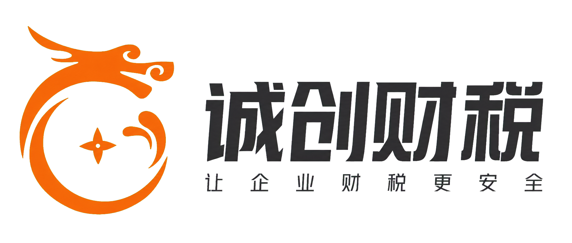 诚创财税